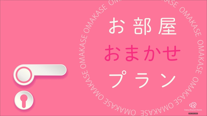 ★室数限定★ 部屋タイプお任せでお得にステイ♪　〜素泊り〜